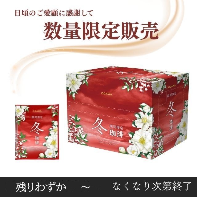 期間限定　冬珈琲<br>ドリップコーヒー　１６杯分