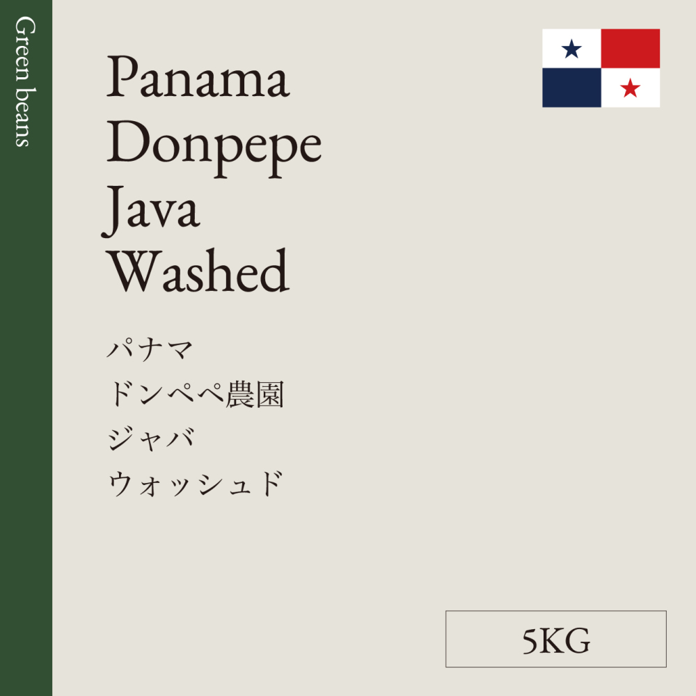 生豆  パナマ  ドンペペ農園<br>ジャバ　ウォッシュド  5KG