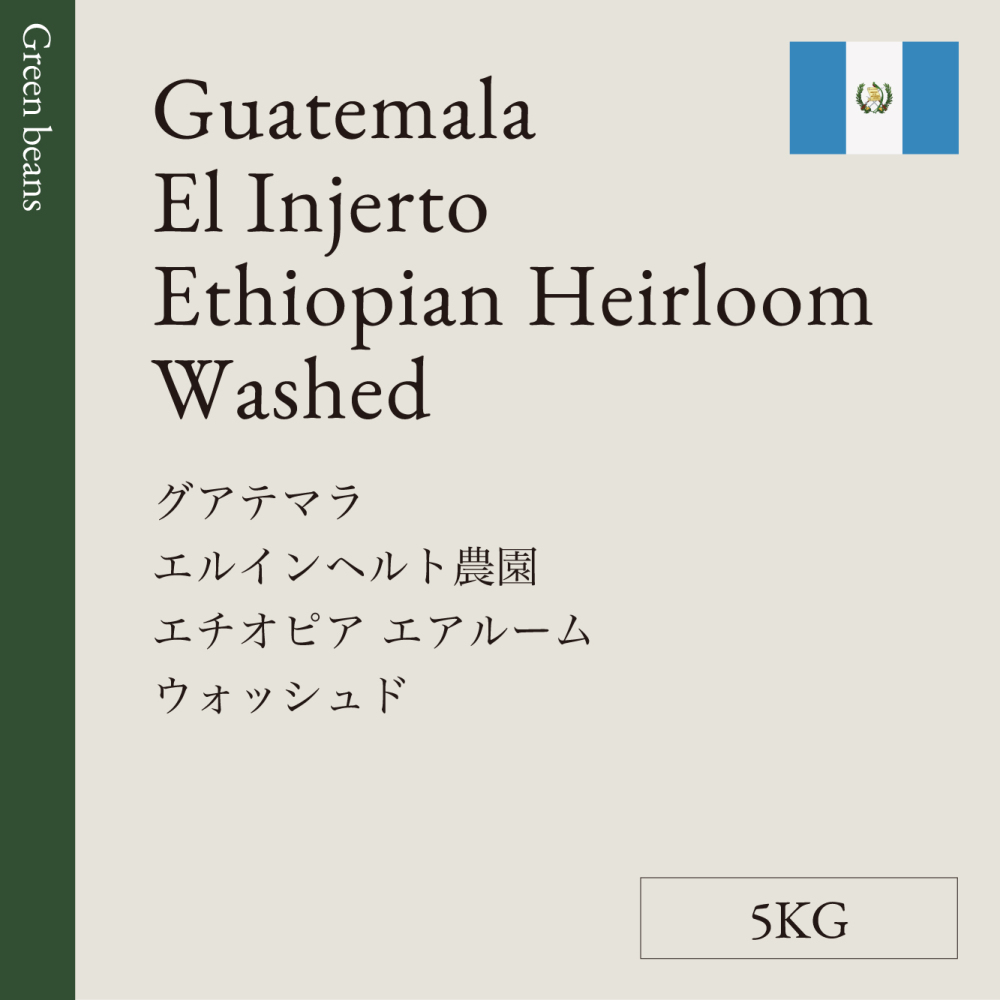 生豆　グアテマラ　エルインヘルト農園<br>エチオピア　エアルーム　ウォッシュド　5KG