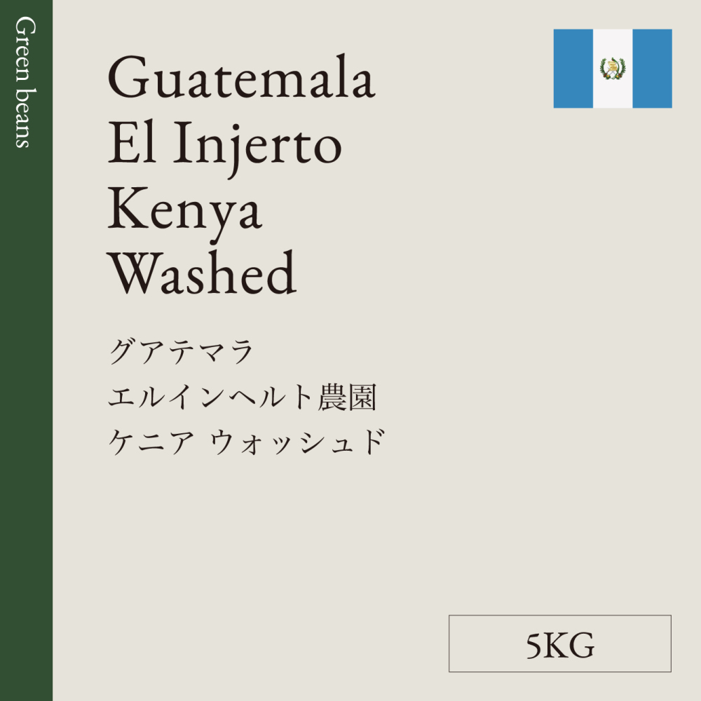 生豆　グアテマラ　エルインヘルト農園<br>ケニア　ウォッシュド　5KG