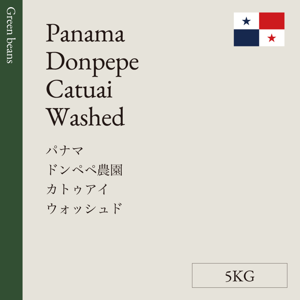 生豆　パナマ　ドンペペ農園<br>カトゥアイ　ウォッシュド　5KG
