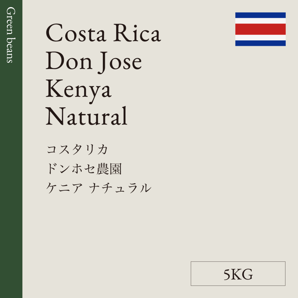 生豆　コスタリカ　ドンホセ農園<br>ケニア　ナチュナル　5KG