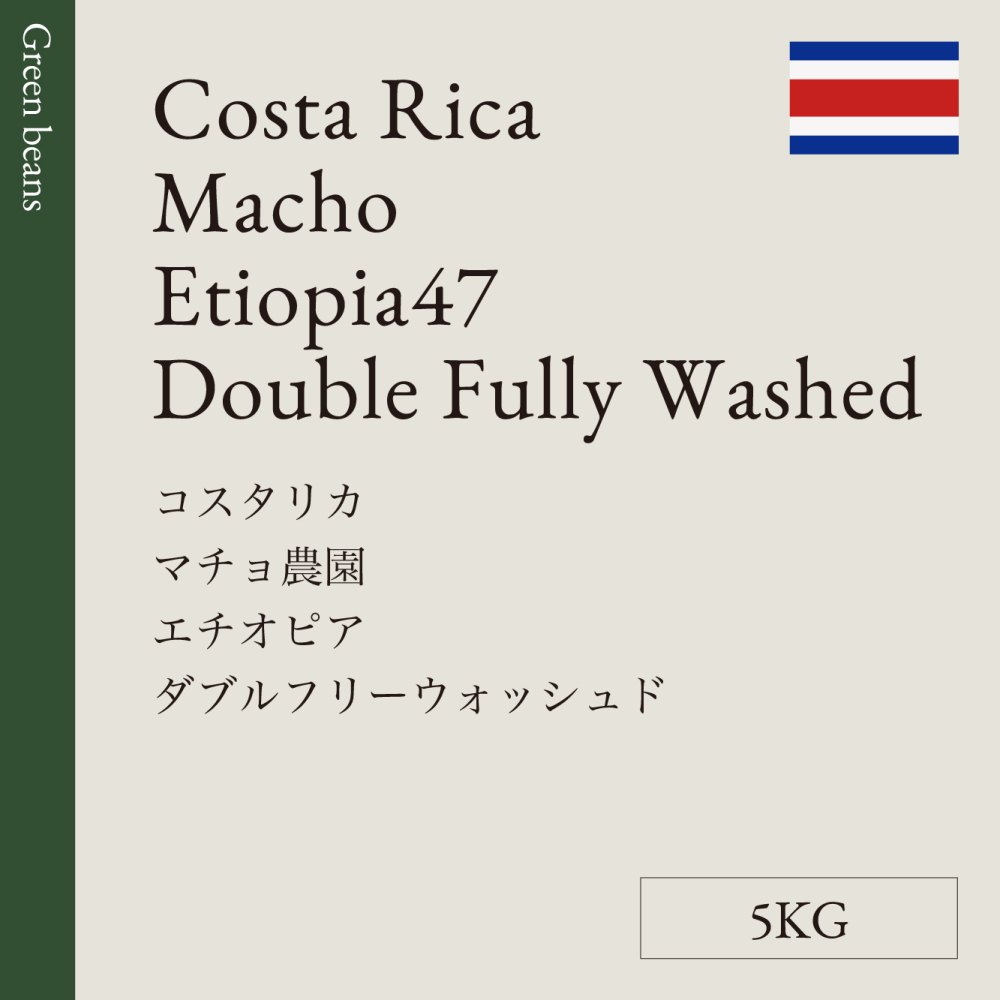 生豆　コスタリカ　マチョ農園<br>エチオピア　ダブルフリーウォッシュド<br>5KG