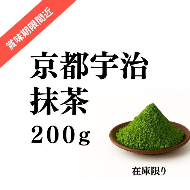 【賞味期限間近】京都宇治抹茶　200g