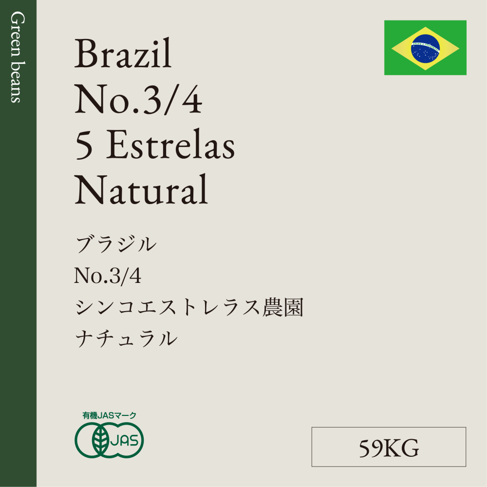 生豆 ブラジル  No.3/4  シンコエストレラス農園  ナチュラル  59KG