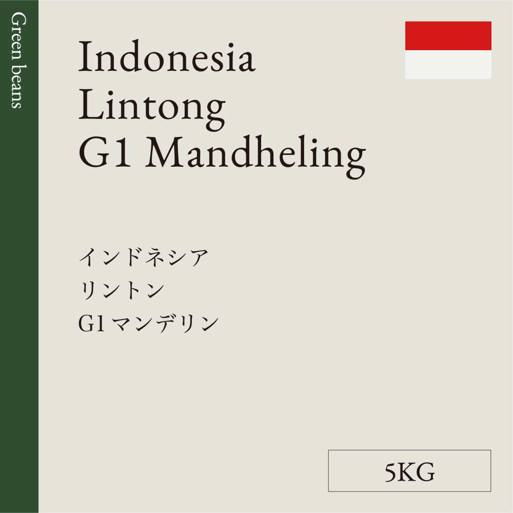 生豆 インドネシア リントン G1 マンデリン 5KG