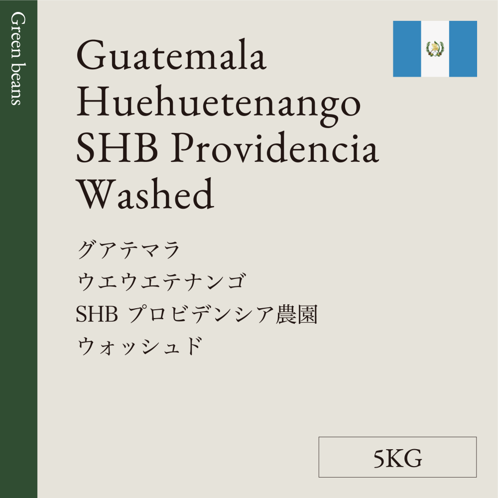 生豆  グアテマラ  ウエウエテナンゴ ＳＨＢ  プロビデンシア農園  ウォッシュド  5KG