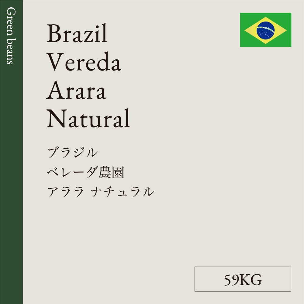 生豆  ブラジル  ベレーダ農園  アララ  ナチュラル  59KG