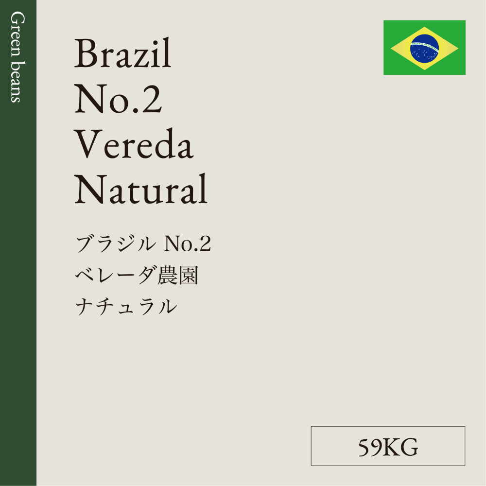 生豆  ブラジル  No.2  ベレーダ農園  ナチュラル 59KG