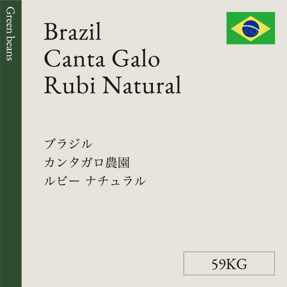 生豆  ブラジル  カンタガロ農園  ルビー ナチュラル  59KG
