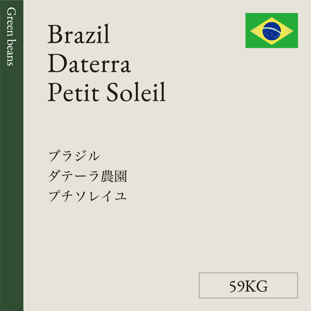 生豆  ブラジル   ダテーラ農園  プチソレイユ  59KG