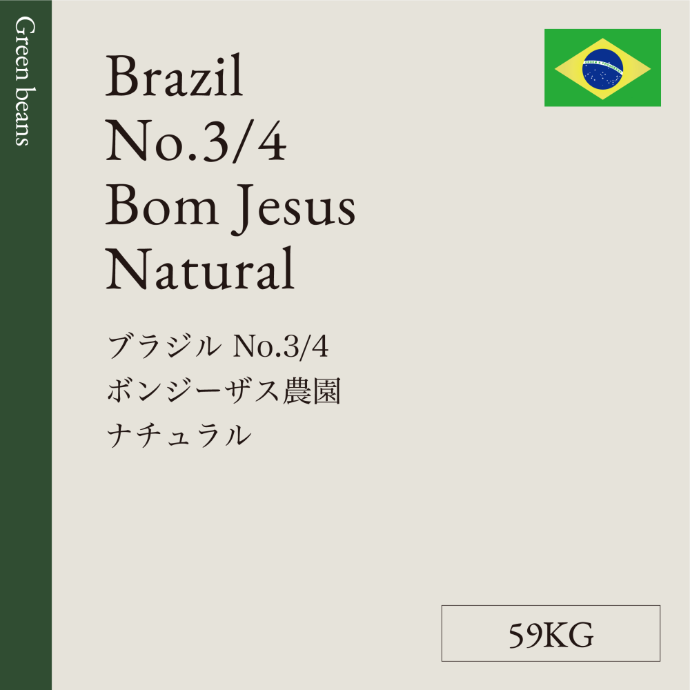 生豆  ブラジル  No.3/4 ボンジーザス農園  ナチュラル  59KG