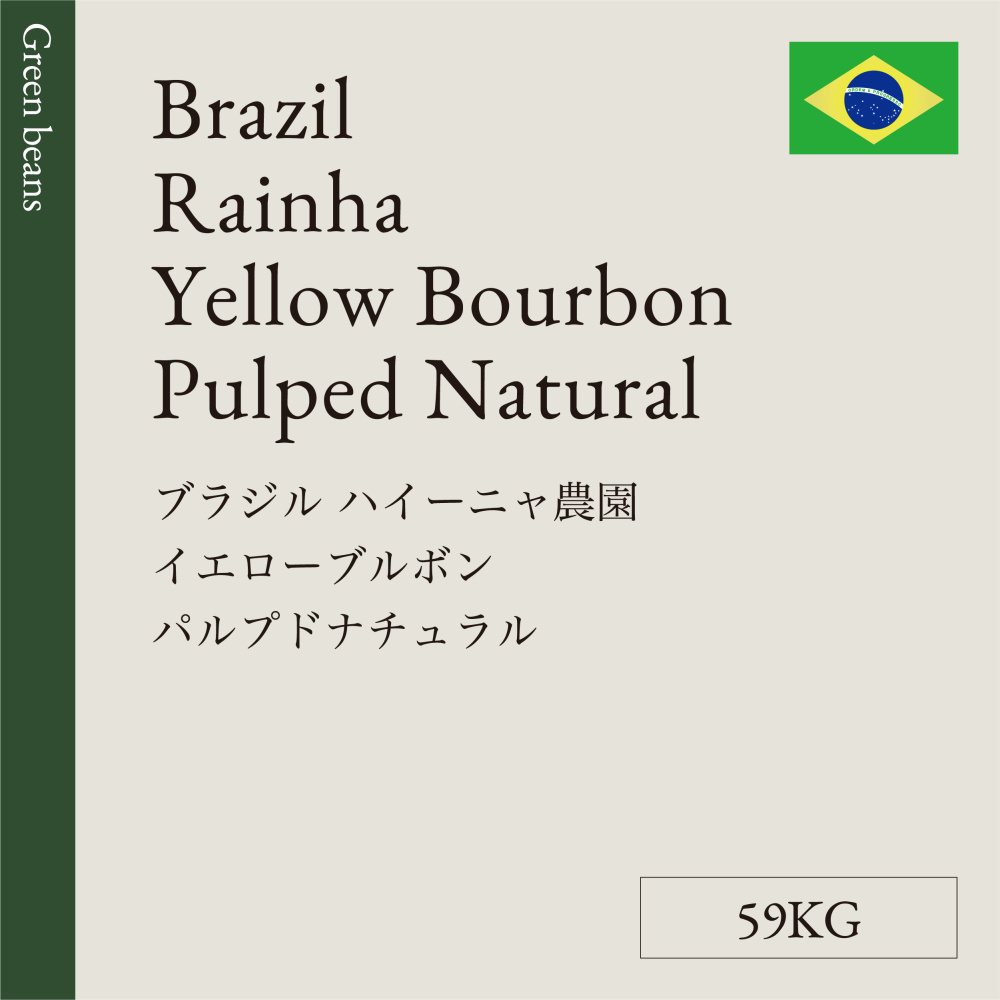 生豆  ブラジル  ハイーニャ農園  　イエローブルボン　パルプドナチュラル  59KG
