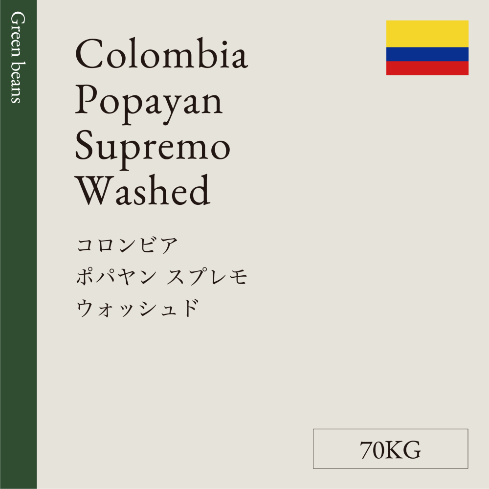 生豆  コロンビア   ポパヤン スプレモ  ウォッシュド  70KG　