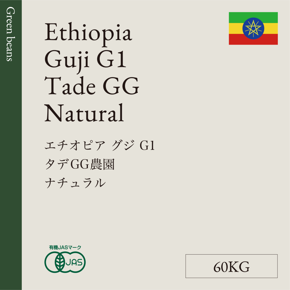 生豆  エチオピア  グジ  Ｇ１  タデＧＧ農園  ナチュラル  60KG