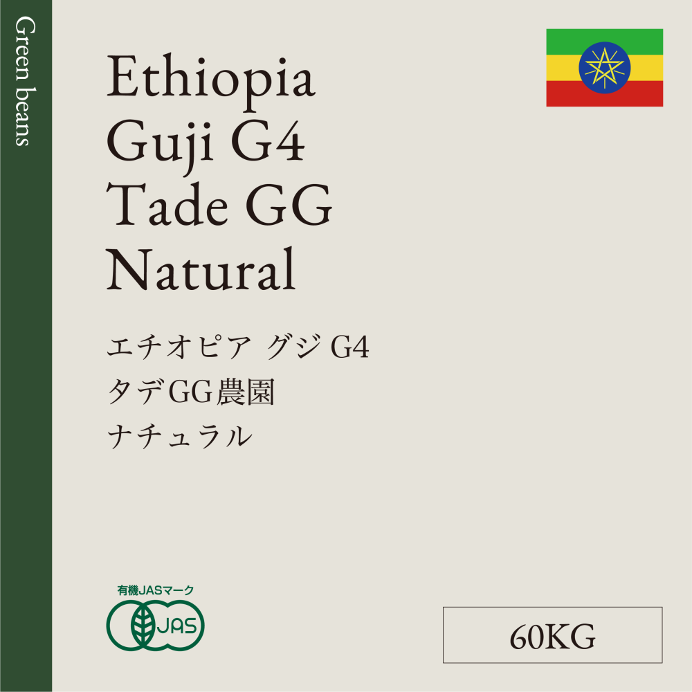 生豆  エチオピア  グジ　G4  タデＧＧ農園   ナチュラル  60KG