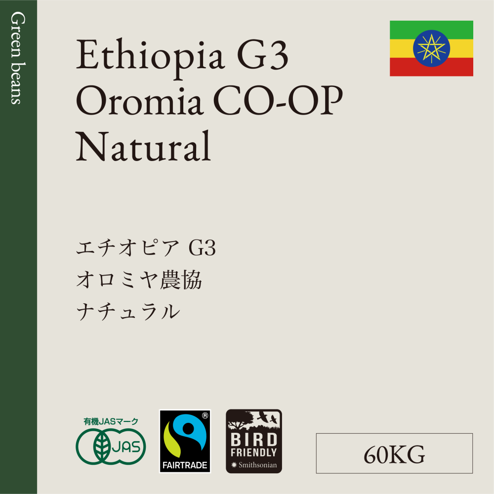 生豆  エチオピア   G3  オロミヤ農協   ナチュラル  60KG