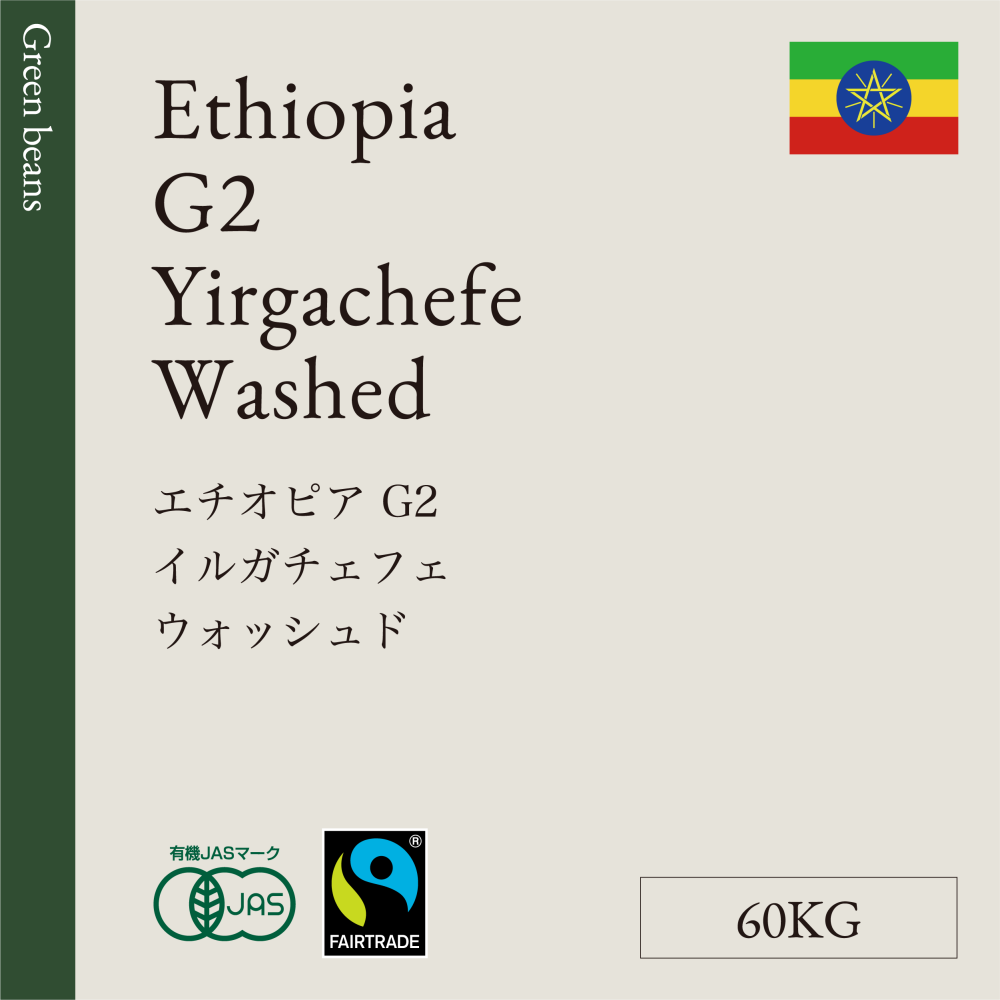 生豆  エチオピア   Ｇ2  イルガチェフェ  ウォッシュド  60KG