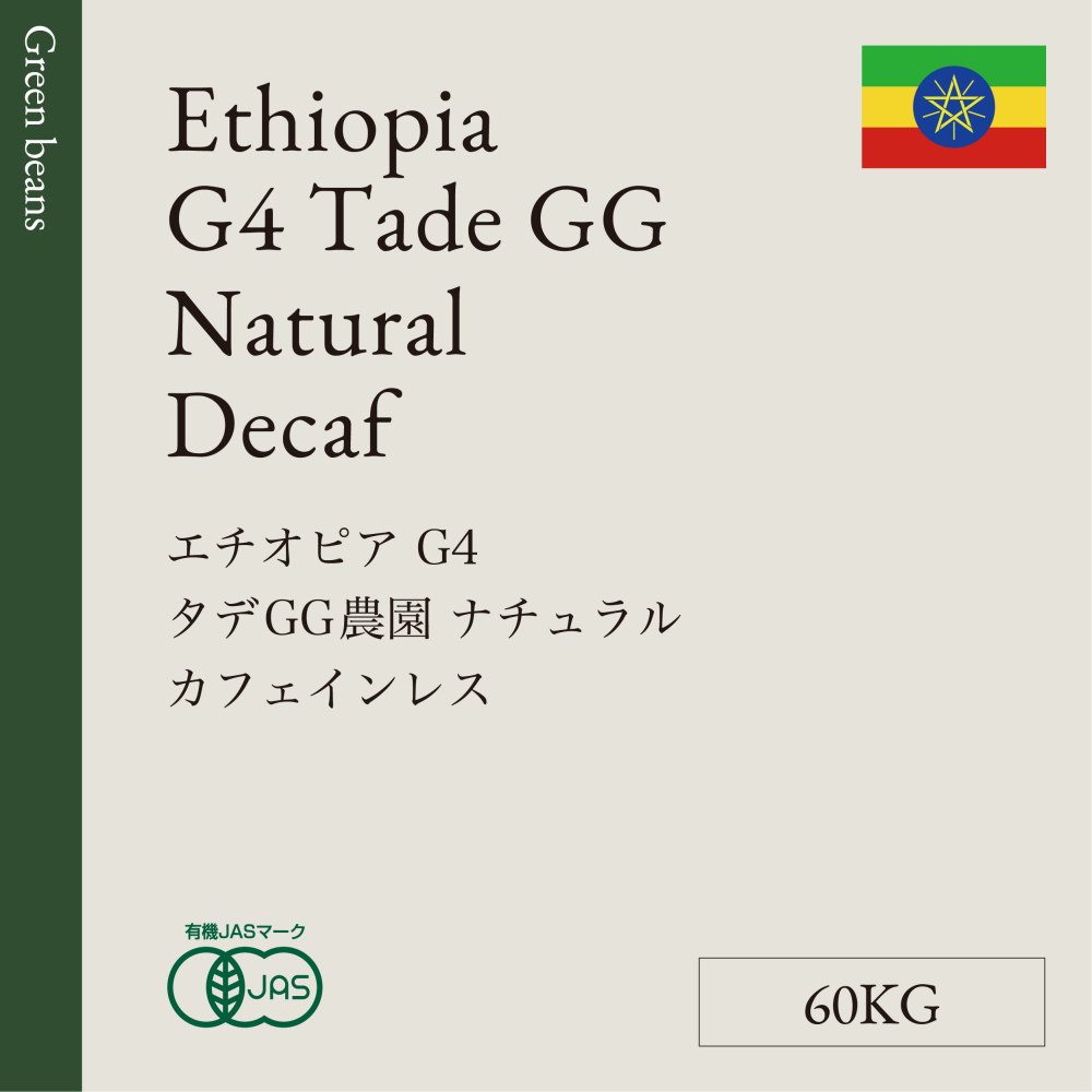 生豆   エチオピア  Ｇ４  タデＧＧ農園   ナチュラル  カフェインレス  60KG