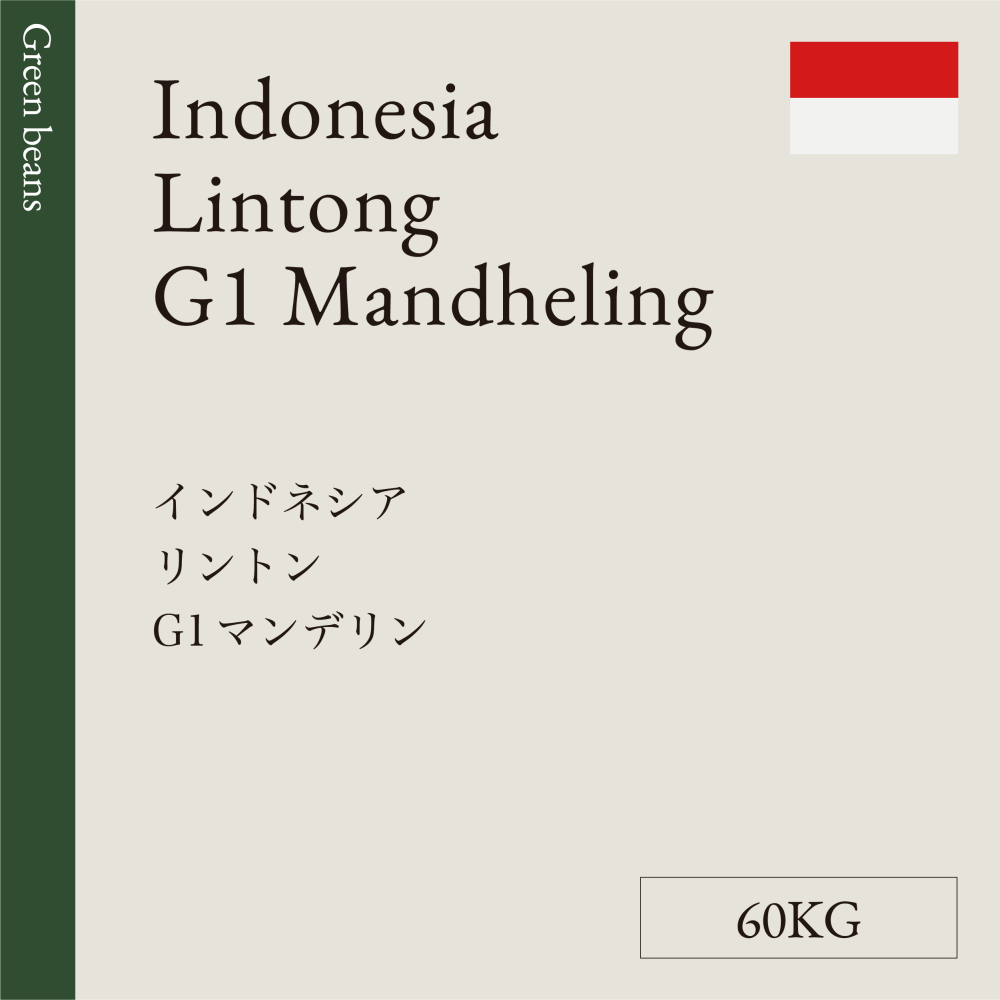 生豆 インドネシア リントン G1 マンデリン  60KG