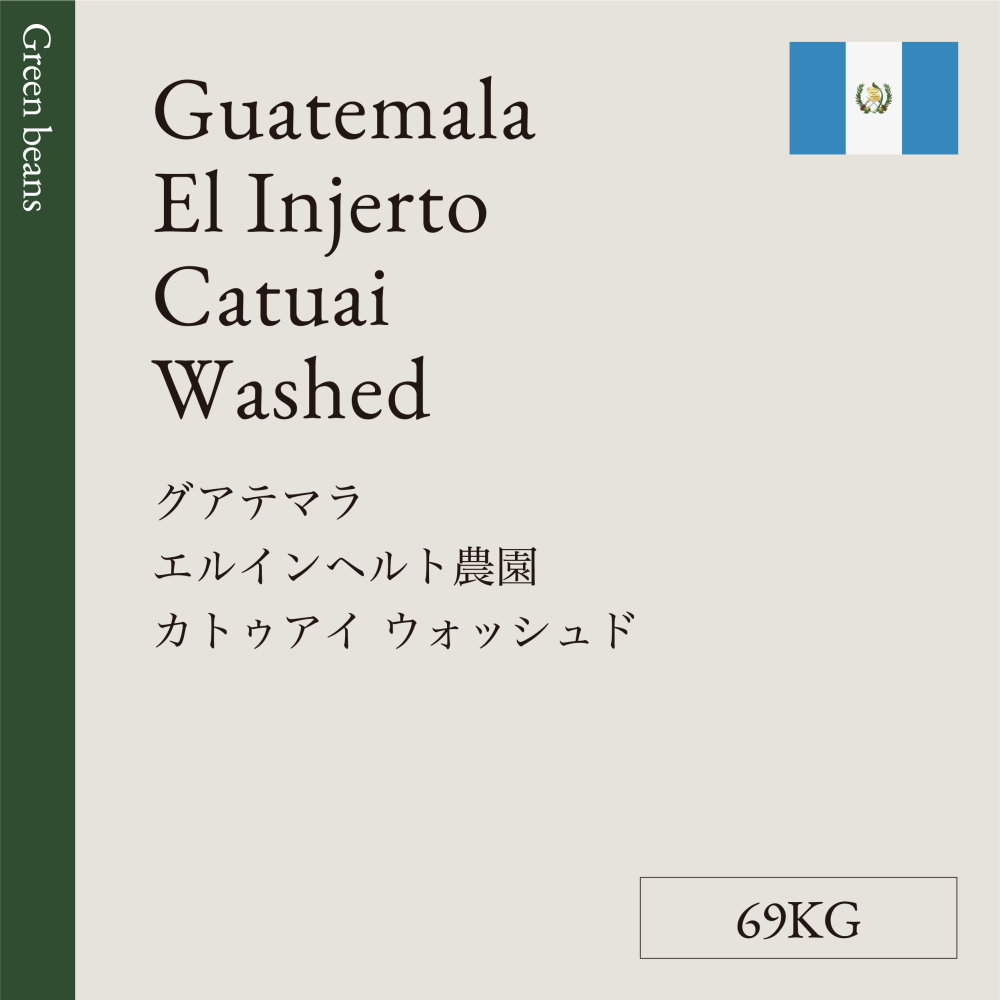 生豆  グアテマラ  エルインヘルト農園　カトゥアイ  ウォッシュド  69KG
