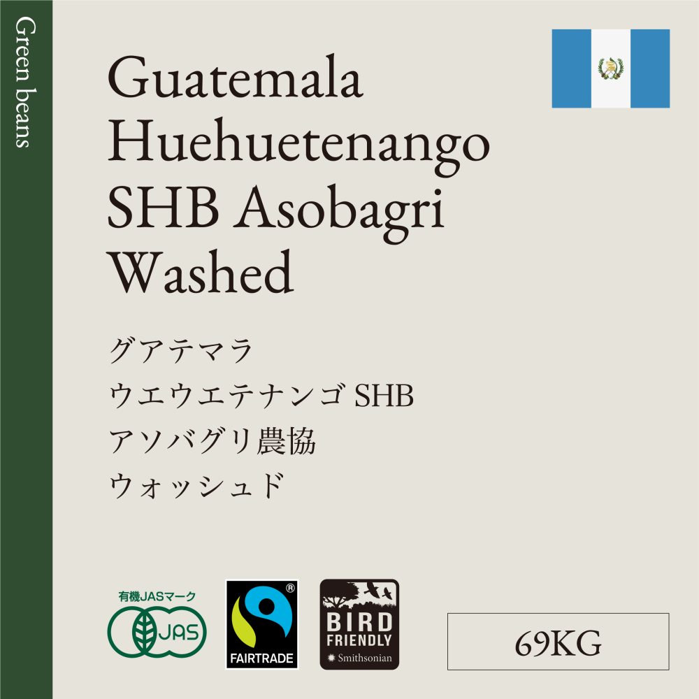生豆  グアテマラ  ウエウエテナンゴ ＳＨＢ  アソバグリ農協 ウォッシュド  69KG