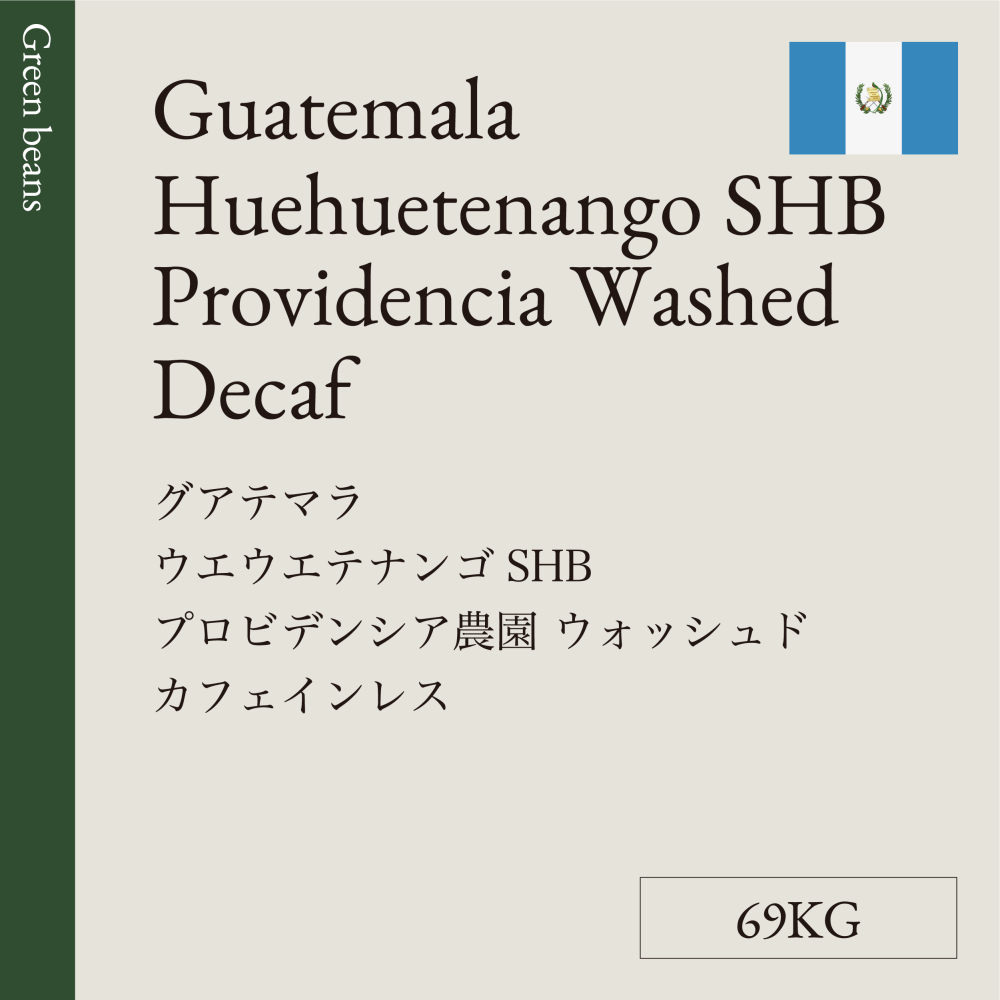 生豆  グアテマラ ウエウエテナンゴ SHB プロビデンシア農園  ウォッシュド  カフェインレス 69KG