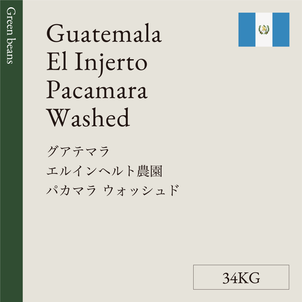 生豆  グアテマラ  エルインヘルト農園 パカマラ  ウォッシュド  34KG