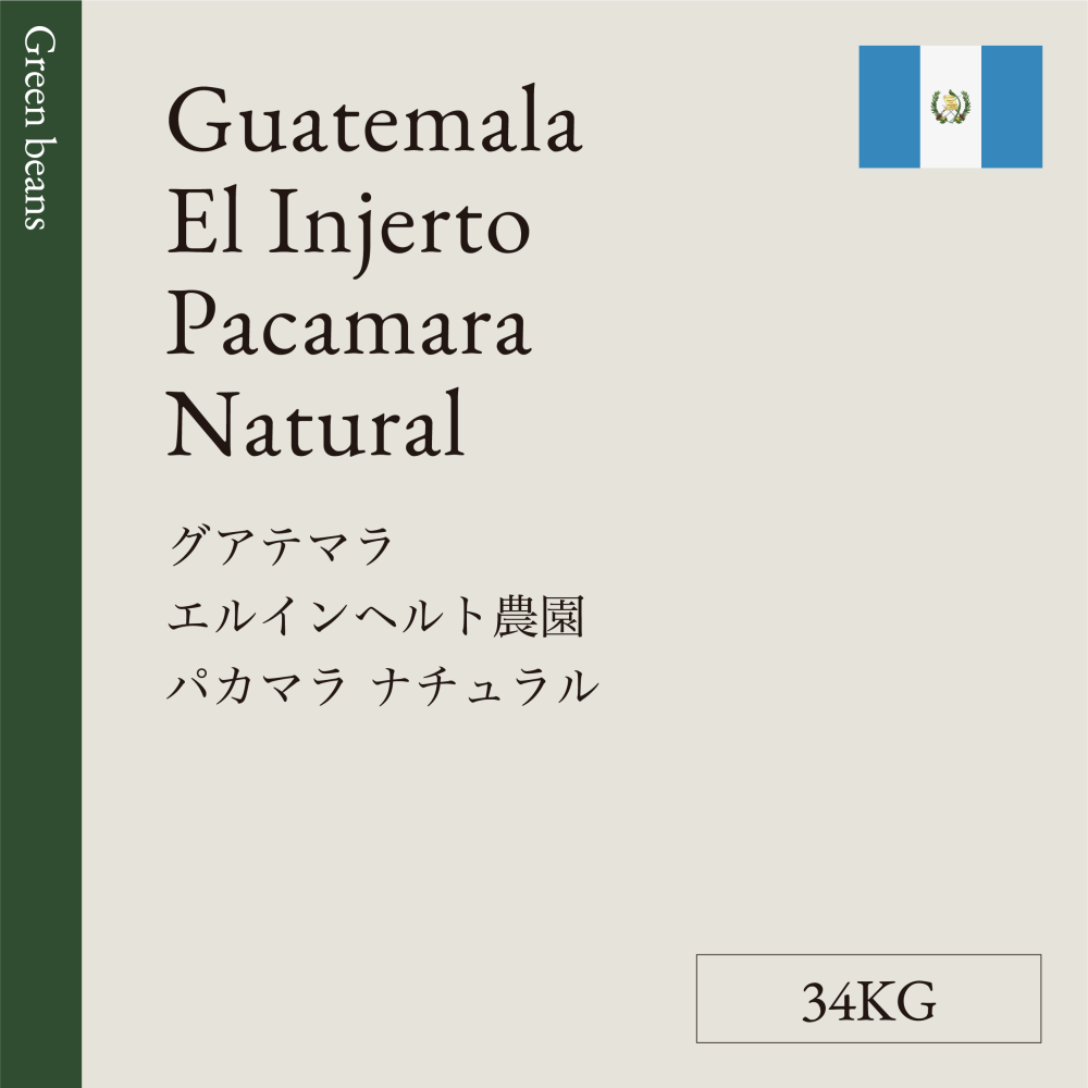生豆  グアテマラ  エルインヘルト農園 パカマラ  ナチュラル  34KG