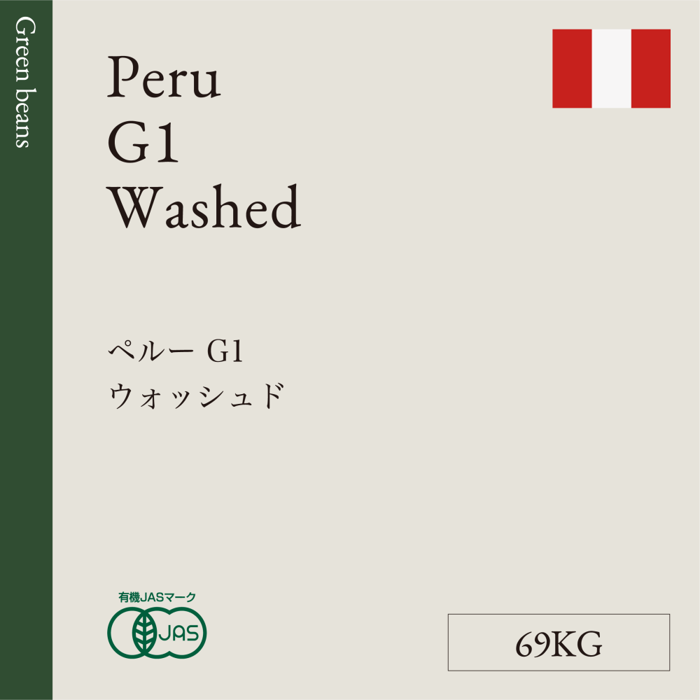 生豆  ペルー  G1  ウォッシュド  69KG