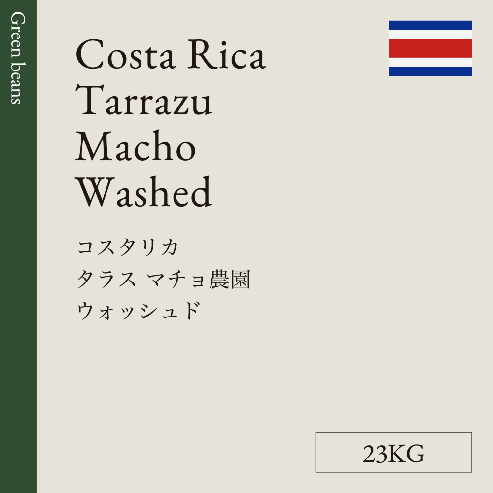 生豆  コスタリカ  タラス マチョ農園　ウォッシュド　 23KG