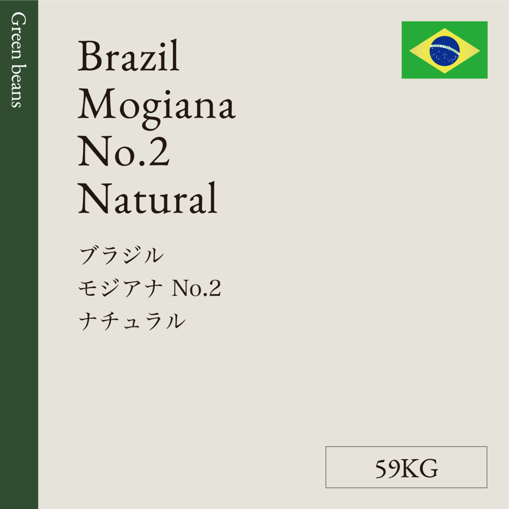 生豆 ブラジル モジアナ No.2  ナチュラル  59KG