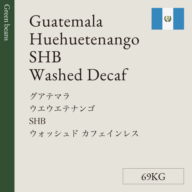 生豆  グアテマラ ウエウエテナンゴ SHB <br>プロビデンシア農園  <br>ウォッシュド  カフェインレス 69KG