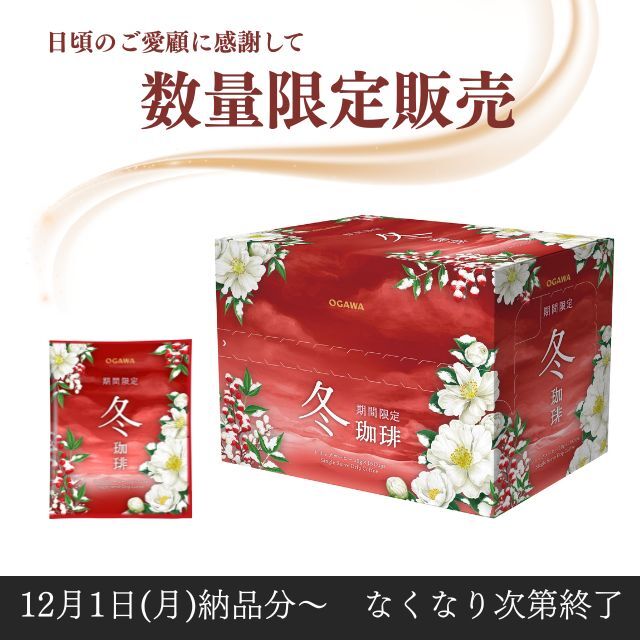 期間限定　冬珈琲<br>ドリップコーヒー　１６杯分